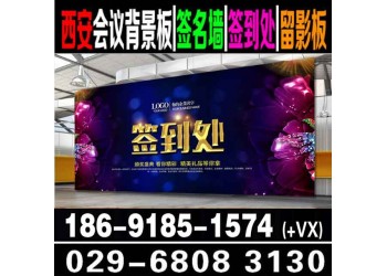 西安曲江酒店会议喷绘桁架签到板,会议指????引牌易拉宝展架