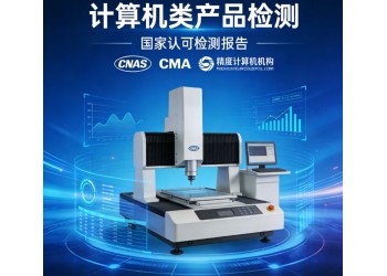 北京仪综所CNAS认可检测机构计算机检测服务