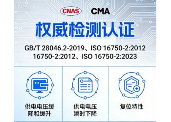 北京仪综所道路车辆电气检测覆盖 9 大核心项目