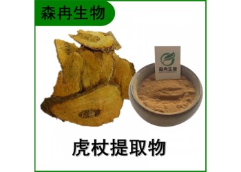 森冉生物 虎杖提取物 山大黄提取物 比例提取物原料粉