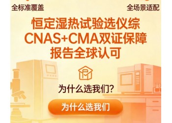 恒定湿热试验筑牢产品可靠性的试金石