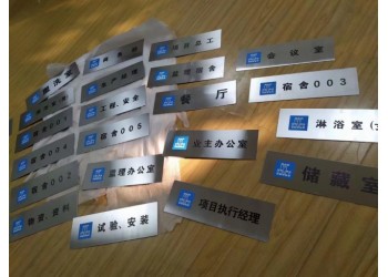 西安门牌制作,科室牌制作,公司铭牌,西安企业单位门牌/长条牌