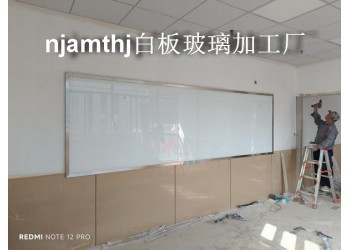 南京玻璃白板加工安装、培训机构白板安装