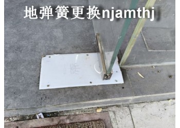 南京门面房玻璃加工安装维修、地弹簧更换