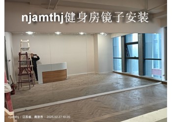 迈皋桥健身房镜子安装、迈皋桥舞蹈房镜子安装