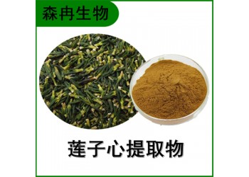 森冉生物 莲子心提取物 比例提取原料粉
