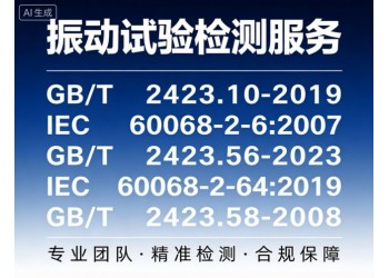 振动试验检测服务国际国内标准机械环境可靠性