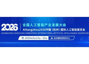不止于展，更是AI生态核心枢纽！2026杭州国际人工智能展会