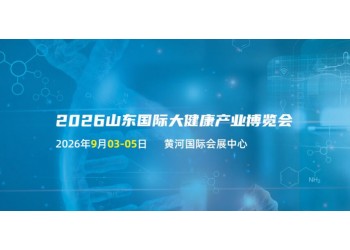 2026山东大健康展-2026济南大健康展