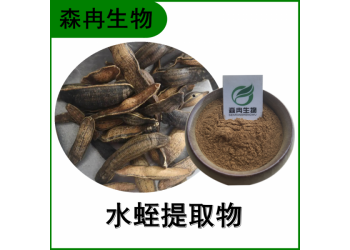 森冉生物 水蛭提取物 蚂蟥提取物 比例提取原料粉