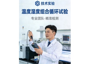 温度湿度组合循环试验服务助力产品环境可靠性验证