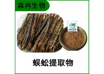 森冉生物 蜈蚣提取物 天龙提取物 百足虫提取物