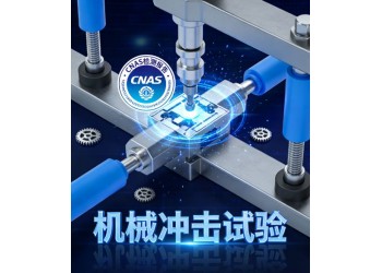 机械冲击试验验证产品结构可靠性提供CNAS检测报告