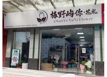 创业开花店,开鲜花门店品牌连锁招商,花店加盟,鲜花店招商