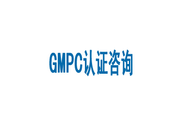GMPc认证GMPc认证的发展趋势