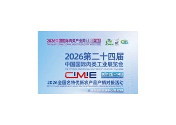 2026年中国肉博会/国际肉类工业展