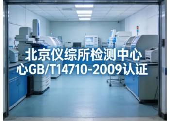 GBT14710医用电器高低温环境和振动试验服务