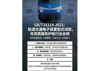 GBT25119轨道交通电子装置型式试验双资质报告