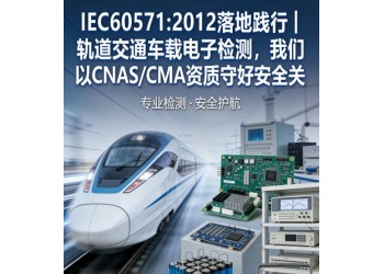 IEC60571轨道交通车载电子设备检测