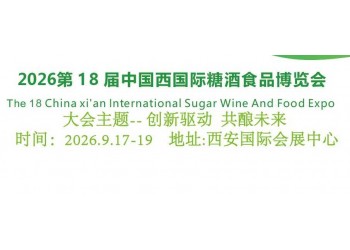 2026第18届中国西安国际糖酒食品博览会