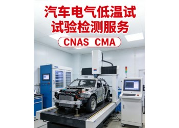 汽车电气设备低温试验标准解析与专业检测服务