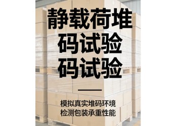 静载荷堆码试验保障包装运输安全的关键检测