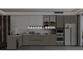 河北全铝家居、全铝家具、全铝厨房、全铝橱柜、全铝衣柜安装