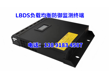 LBDS负载均衡防御系统厂家_价格_产品说明