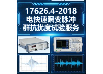 GBT17626.4-2018电快速瞬变脉冲群抗扰度试验