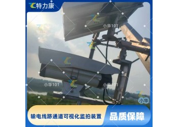 输电线路可视化在线监测装置 远程巡线