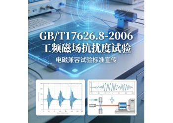 GB/T17626.8-2006工频磁场抗扰度试验