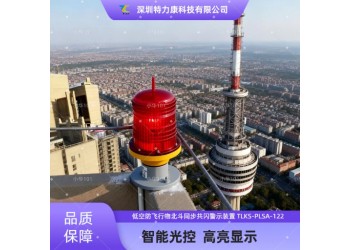 高光强航标灯厂家  障碍标志灯 航空障碍标识灯