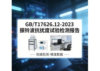 GB/T17626.12-2023振铃波抗扰度试验检测报告