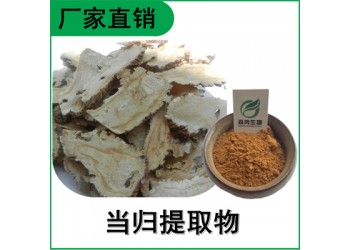 森冉生物 当归提取物 当归多糖 干归提取物 比例提取原料粉