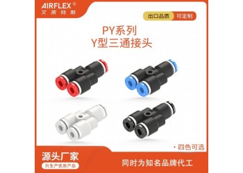 塑料Y型快插三通接头4mm气动快插PU管通用英制