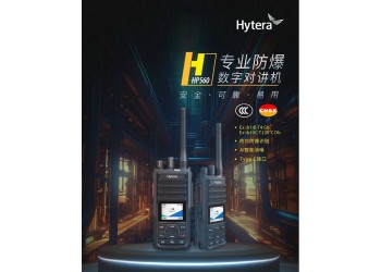 供应青岛粮油面粉厂手台海能达HP560数字防爆对讲机