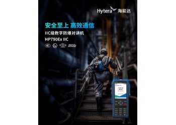 供应济南海能达HP790Ex IIC氢气防爆机 集群对讲