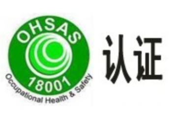 实施OHSAS18001的效益：