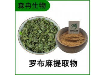 森冉生物 罗布麻提取物 泽漆麻提取物 比例提取原料粉