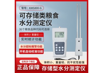 深圳智能存储平均值英文外销款粮食水分仪KMS800G