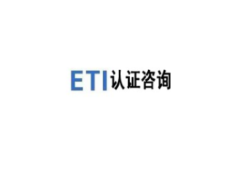 eti认证企业通过eti认证的优