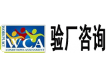 WCA验厂工人的权益验厂