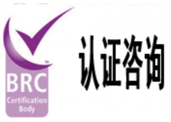 BRC英国零售商协会认证