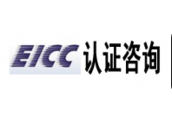 EICC有证吗如何申请EICC