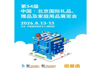 2026第54届中国·北京国际礼品、赠品及家庭用品展览会