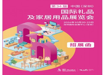 2026第34届中国（深圳）国际礼品及家居用品展览会