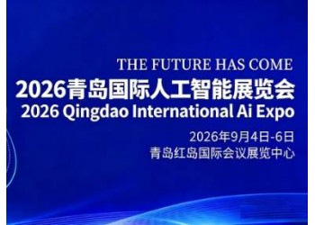 金秋启智,共赴新程“2026青岛国际人工智能展会”定档9月