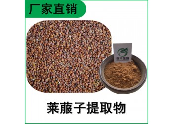 森冉生物 莱菔子提取物 萝卜籽提取物 比例提取原料粉
