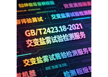 GB/T2423.18-2021交变盐雾试验检测服务