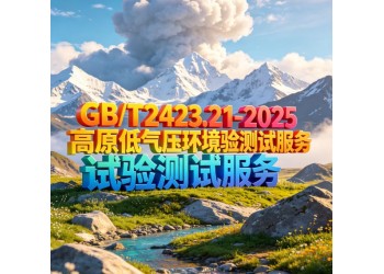 GB/T2423.21-2025高原低气压环境试验测试服务